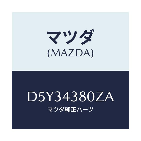 マツダ(MAZDA) アシスト バキユームパワー/デミオ MAZDA2/ブレーキシステム/マツダ純正部品/D5Y34380ZA(D5Y3-43-80ZA)