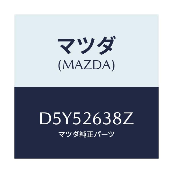 マツダ(MAZDA) シユーセツト リヤーブレーキ/デミオ MAZDA2/リアアクスル/マツダ純正部品/D5Y52638Z(D5Y5-26-38Z)