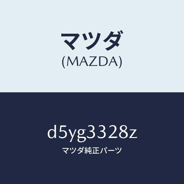 マツダ（MAZDA）パツド サブ セツト フロント キ/マツダ純正部品/デミオ MAZDA2/フロントアクスル/D5YG3328Z(D5YG-33-28Z)