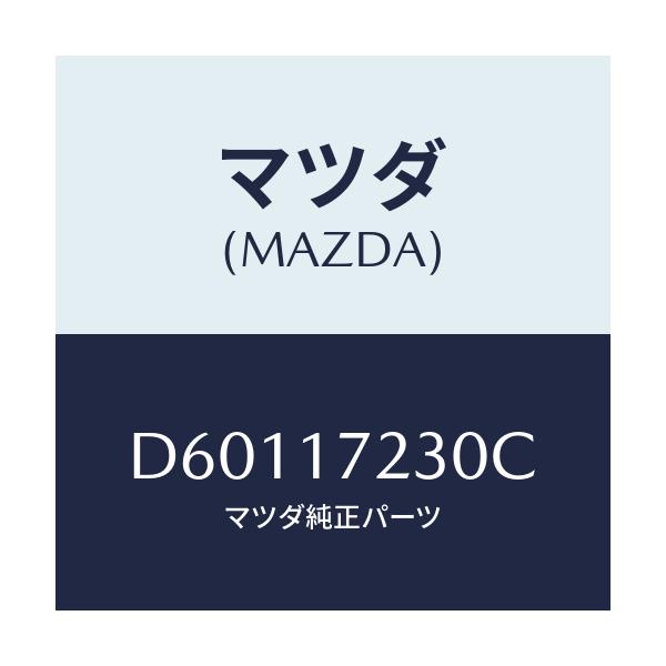 マツダ(MAZDA) ギヤー サード/デミオ MAZDA2/チェンジ/マツダ純正部品/D60117230C(D601-17-230C)