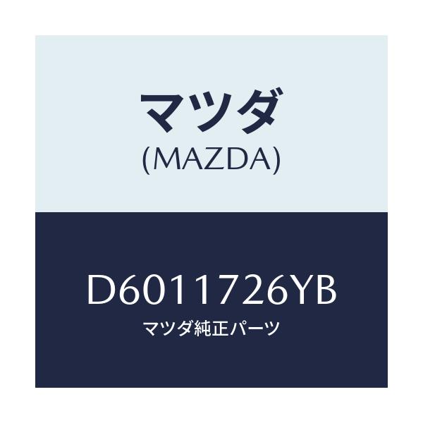 マツダ(MAZDA) リング シンクロナイザー/デミオ MAZDA2/チェンジ/マツダ純正部品/D6011726YB(D601-17-26YB)