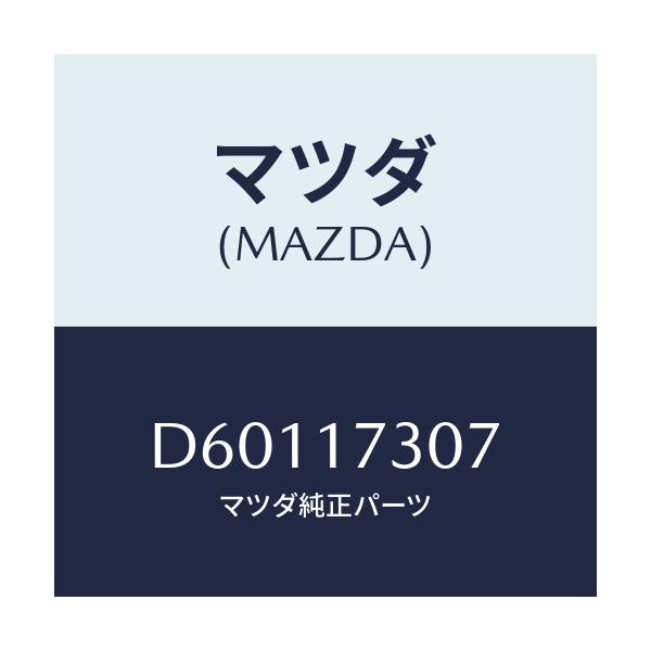 マツダ(MAZDA) スペーサ/デミオ MAZDA2/チェンジ/マツダ純正部品/D60117307(D601-17-307)