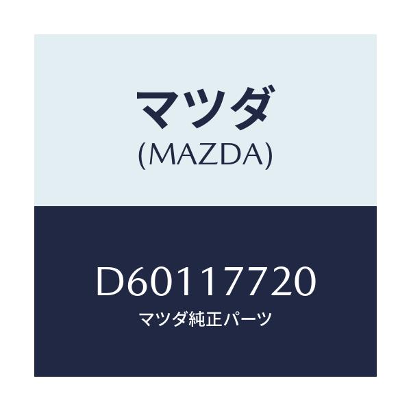 マツダ(MAZDA) レバー セレクト/デミオ MAZDA2/チェンジ/マツダ純正部品/D60117720(D601-17-720)