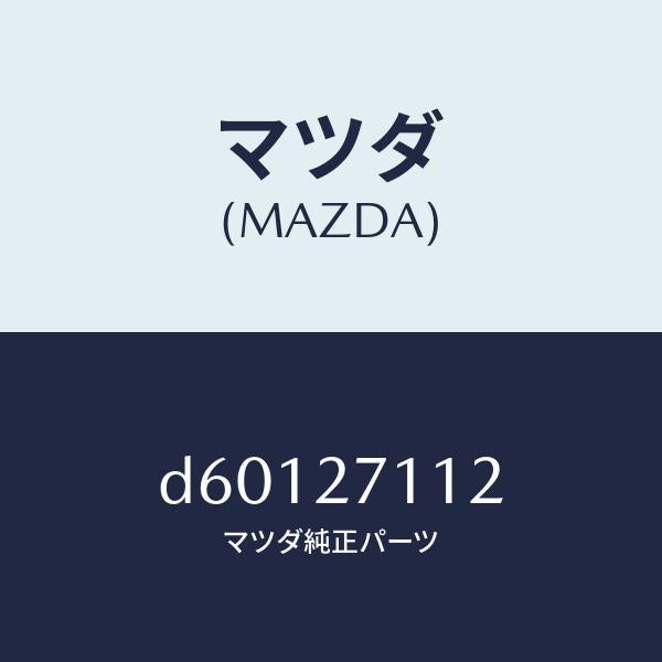 マツダ（MAZDA）ギヤー リング/マツダ純正部品/デミオ MAZDA2/D60127112(D601-27-112)