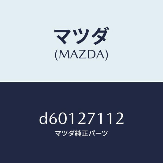 マツダ（MAZDA）ギヤー リング/マツダ純正部品/デミオ MAZDA2/D60127112(D601-27-112)