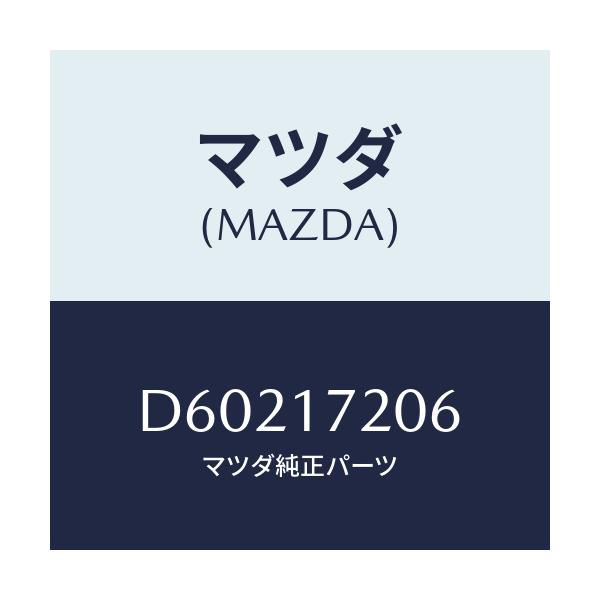 マツダ(MAZDA) ベアリング ボール/デミオ MAZDA2/チェンジ/マツダ純正部品/D60217206(D602-17-206)