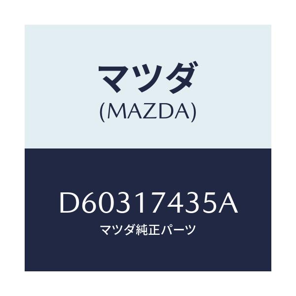 マツダ(MAZDA) リング スナツプ/デミオ MAZDA2/チェンジ/マツダ純正部品/D60317435A(D603-17-435A)