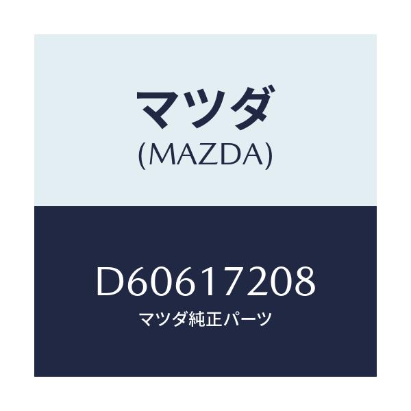 マツダ(MAZDA) シム アジヤスト/デミオ MAZDA2/チェンジ/マツダ純正部品/D60617208(D606-17-208)