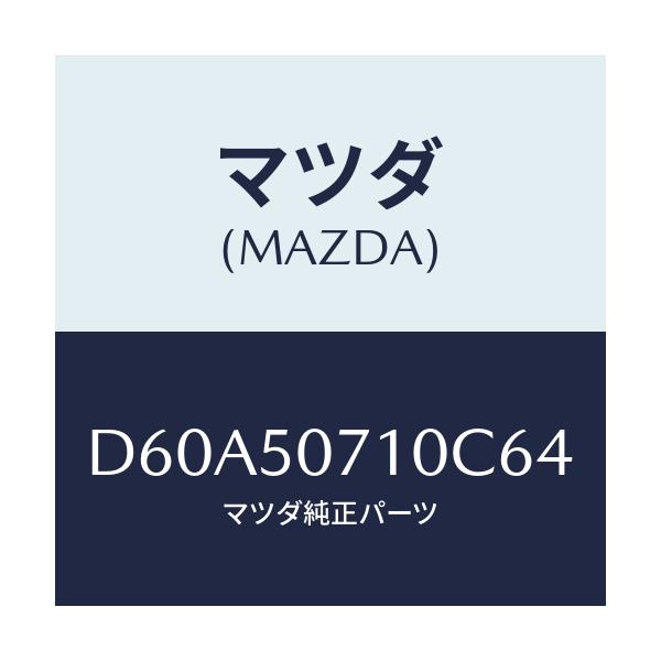 マツダ(MAZDA) メツシユ グリル/デミオ MAZDA2/バンパー/マツダ純正部品/D60A50710C64(D60A-50-710C6)