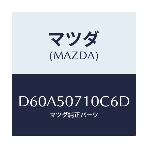 マツダ(MAZDA) メツシユ グリル/デミオ MAZDA2/バンパー/マツダ純正部品/D60A50710C6D(D60A-50-710C6)