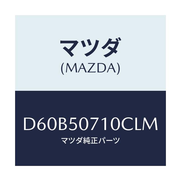 マツダ(MAZDA) メツシユ グリル/デミオ MAZDA2/バンパー/マツダ純正部品/D60B50710CLM(D60B-50-710CL)