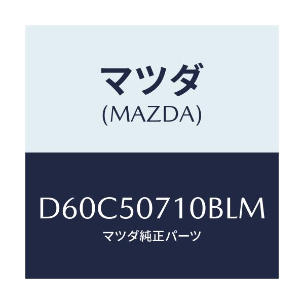 マツダ(MAZDA) メツシユ グリル/デミオ MAZDA2/バンパー/マツダ純正部品/D60C50710BLM(D60C-50-710BL)