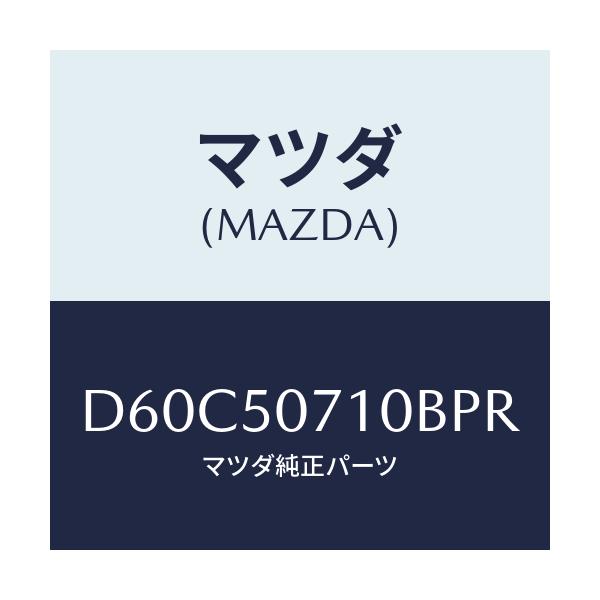 マツダ(MAZDA) メツシユ グリル/デミオ MAZDA2/バンパー/マツダ純正部品/D60C50710BPR(D60C-50-710BP)