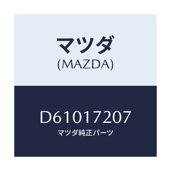 マツダ(MAZDA) シム アジヤスト/デミオ MAZDA2/チェンジ/マツダ純正部品/D61017207(D610-17-207)