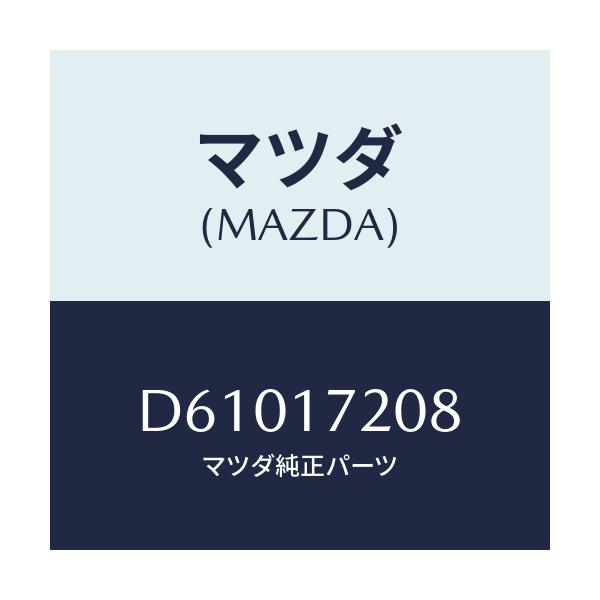 マツダ(MAZDA) シム アジヤスト/デミオ MAZDA2/チェンジ/マツダ純正部品/D61017208(D610-17-208)