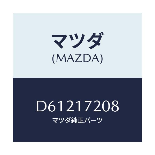 マツダ(MAZDA) シム アジヤスト/デミオ MAZDA2/チェンジ/マツダ純正部品/D61217208(D612-17-208)