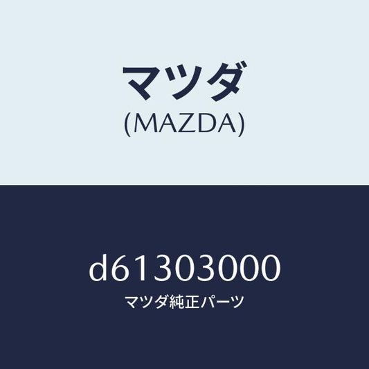 マツダ（MAZDA）マニユアル トランスミツシヨン CPT./マツダ純正部品/デミオ MAZDA2/エンジン系/D61303000(D613-03-000)