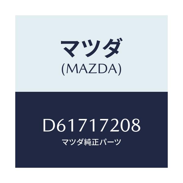 マツダ(MAZDA) シム アジヤスト/デミオ MAZDA2/チェンジ/マツダ純正部品/D61717208(D617-17-208)