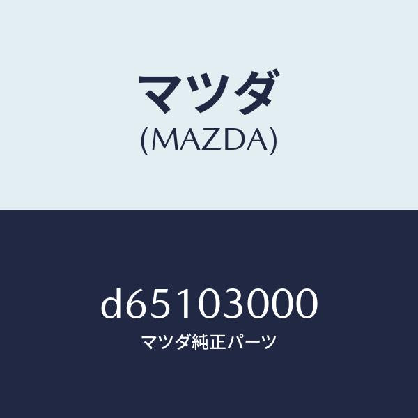 マツダ（MAZDA）マニユアル トランスミツシヨン CPT./マツダ純正部品/デミオ MAZDA2/エンジン系/D65103000(D651-03-000)