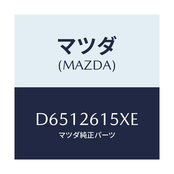 マツダ(MAZDA) ベアリング&ハブ/デミオ MAZDA2/リアアクスル/マツダ純正部品/D6512615XE(D651-26-15XE)