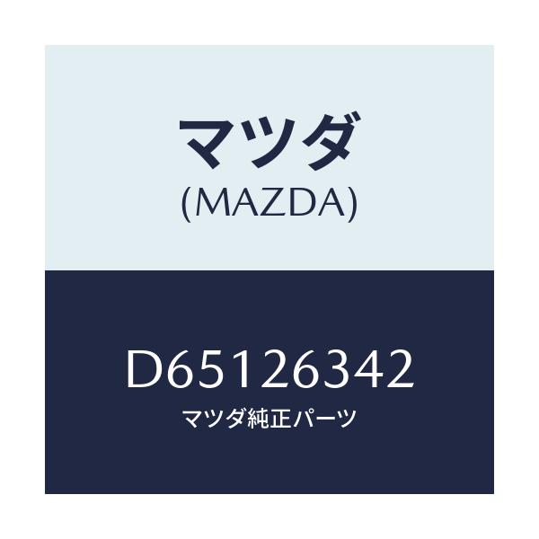 マツダ(MAZDA) スプリング ロアーリターン/デミオ MAZDA2/リアアクスル/マツダ純正部品/D65126342(D651-26-342)