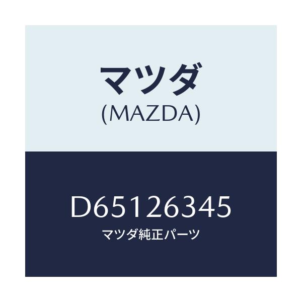 マツダ(MAZDA) スプリング ブレーキシユー/デミオ MAZDA2/リアアクスル/マツダ純正部品/D65126345(D651-26-345)