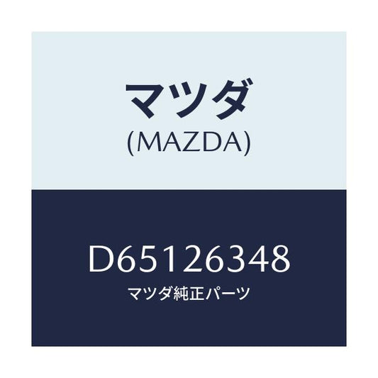 マツダ(MAZDA) スプリング(R) アジヤスト/デミオ MAZDA2/リアアクスル/マツダ純正部品/D65126348(D651-26-348)