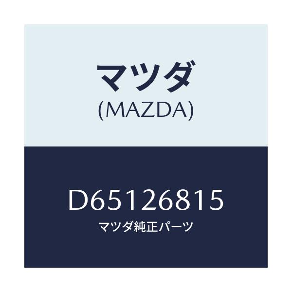 マツダ(MAZDA) レバー(L) アジヤスト/デミオ MAZDA2/リアアクスル/マツダ純正部品/D65126815(D651-26-815)