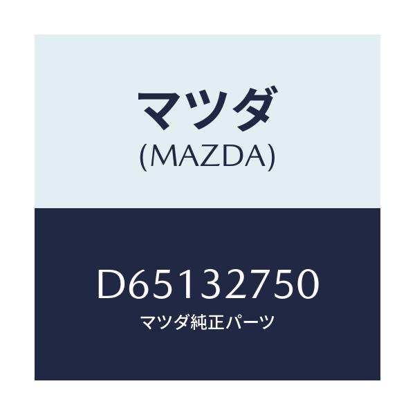 マツダ(MAZDA) パーツセツト ステアリングホイール/デミオ MAZDA2/ハイブリッド関連/マツダ純正部品/D65132750(D651-32-750)