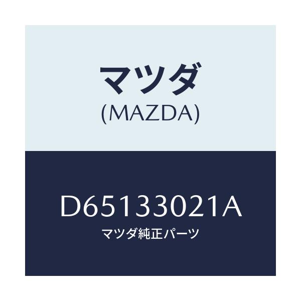 マツダ(MAZDA) ナツクル(R) ステアリング/デミオ MAZDA2/フロントアクスル/マツダ純正部品/D65133021A(D651-33-021A)