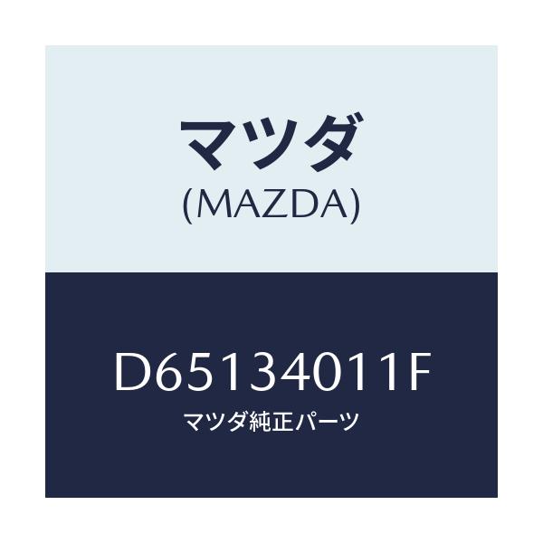 マツダ(MAZDA) スプリング フロントコイル/デミオ MAZDA2/フロントショック/マツダ純正部品/D65134011F(D651-34-011F)