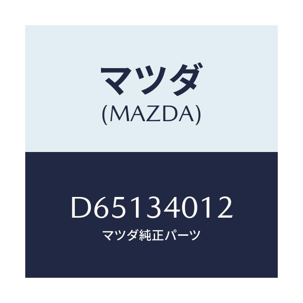 マツダ(MAZDA) ラバー スプリングシート/デミオ MAZDA2/フロントショック/マツダ純正部品/D65134012(D651-34-012)