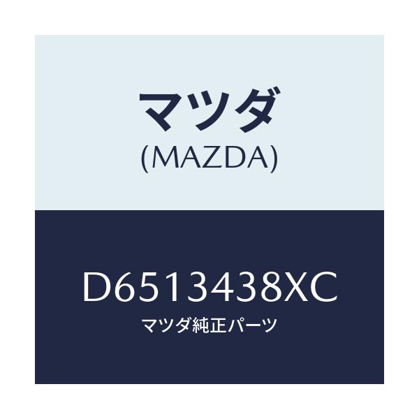 マツダ(MAZDA) ベアリング フロントストラツト/デミオ MAZDA2/フロントショック/マツダ純正部品/D6513438XC(D651-34-38XC)