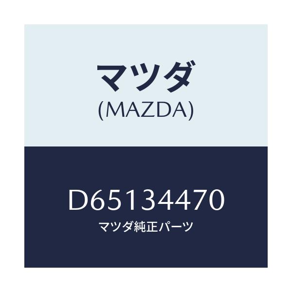 マツダ(MAZDA) ブツシング ロアーアームラバー/デミオ MAZDA2/フロントショック/マツダ純正部品/D65134470(D651-34-470)