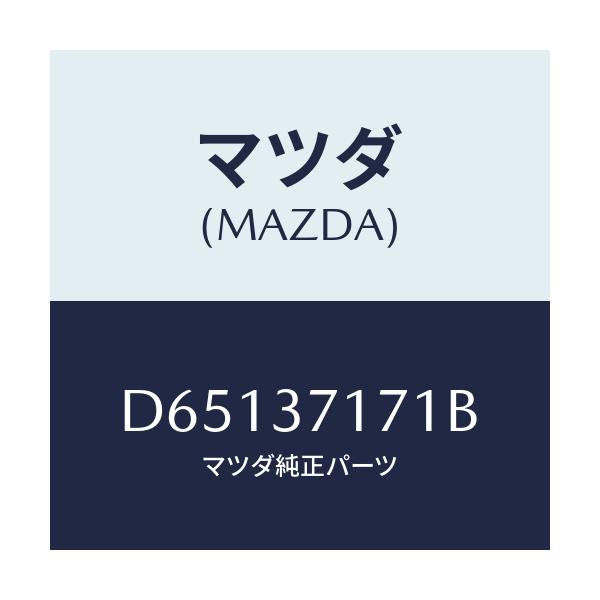 マツダ(MAZDA) キヤツプ ホイール/デミオ MAZDA2/ホイール/マツダ純正部品/D65137171B(D651-37-171B)