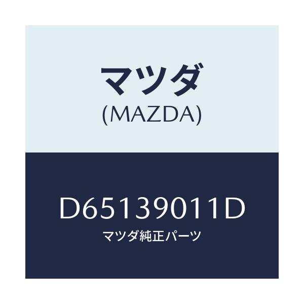 マツダ(MAZDA) ブラケツトNO.1 エンジン/デミオ MAZDA2/エンジンマウント/マツダ純正部品/D65139011D(D651-39-011D)