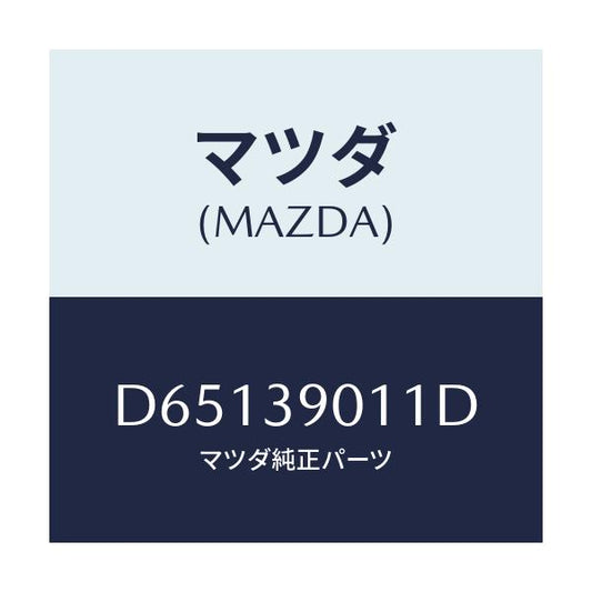 マツダ(MAZDA) ブラケツトNO.1 エンジン/デミオ MAZDA2/エンジンマウント/マツダ純正部品/D65139011D(D651-39-011D)