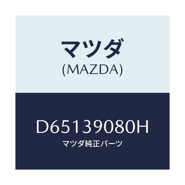 マツダ(MAZDA) ブラケツト NO.4ーエンジン/デミオ MAZDA2/エンジンマウント/マツダ純正部品/D65139080H(D651-39-080H)