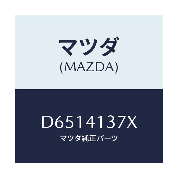 マツダ(MAZDA) ホルダー パイプ/デミオ MAZDA2/アクセルコントロールシステム/マツダ純正部品/D6514137X(D651-41-37X)