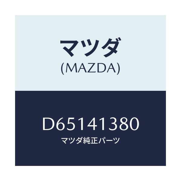 マツダ(MAZDA) ホース フレキシブル/デミオ MAZDA2/アクセルコントロールシステム/マツダ純正部品/D65141380(D651-41-380)