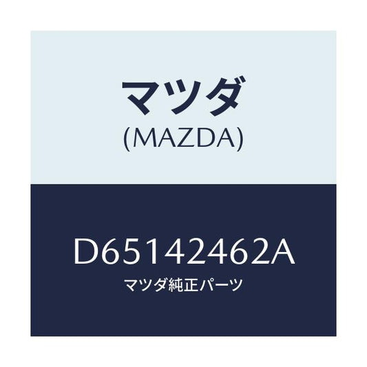 マツダ(MAZDA) ストツパー フイラーリツド/デミオ MAZDA2/フューエルシステム/マツダ純正部品/D65142462A(D651-42-462A)