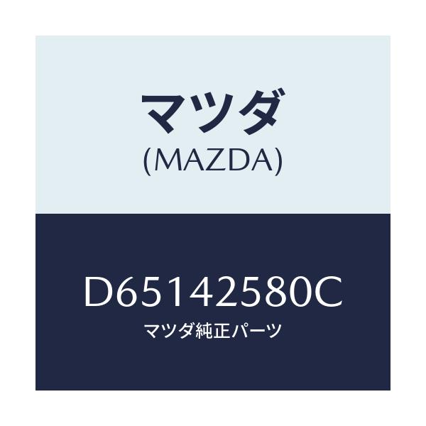 マツダ(MAZDA) ホース エバポレーシヨン/デミオ MAZDA2/フューエルシステム/マツダ純正部品/D65142580C(D651-42-580C)
