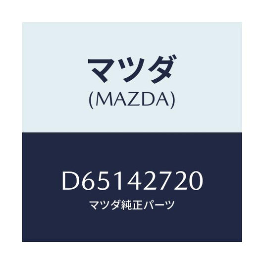 マツダ(MAZDA) バンド(L) タンクフイキシング/デミオ MAZDA2/フューエルシステム/マツダ純正部品/D65142720(D651-42-720)