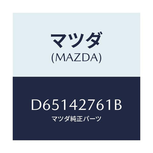 マツダ(MAZDA) パツド/デミオ MAZDA2/フューエルシステム/マツダ純正部品/D65142761B(D651-42-761B)