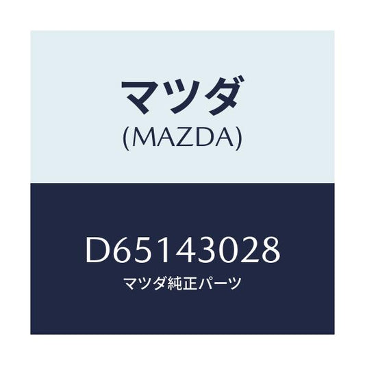 マツダ(MAZDA) パツド ペダル/デミオ MAZDA2/ブレーキシステム/マツダ純正部品/D65143028(D651-43-028)