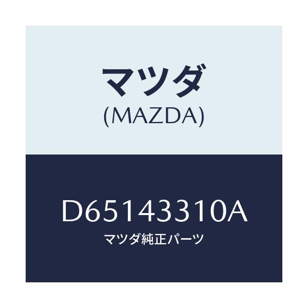 マツダ(MAZDA) ブラケツトNO1 A.B.S./デミオ MAZDA2/ブレーキシステム/マツダ純正部品/D65143310A(D651-43-310A)