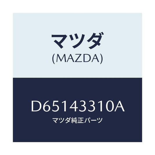 マツダ(MAZDA) ブラケツトNO1 A.B.S./デミオ MAZDA2/ブレーキシステム/マツダ純正部品/D65143310A(D651-43-310A)