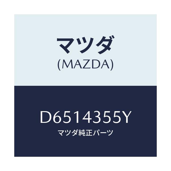 マツダ(MAZDA) キヤツプ タンク/デミオ MAZDA2/ブレーキシステム/マツダ純正部品/D6514355Y(D651-43-55Y)