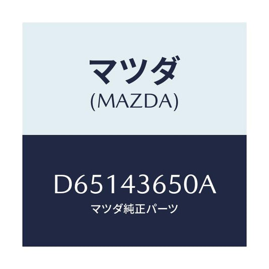 マツダ(MAZDA) パイプ(R) リヤーブレーキ/デミオ MAZDA2/ブレーキシステム/マツダ純正部品/D65143650A(D651-43-650A)