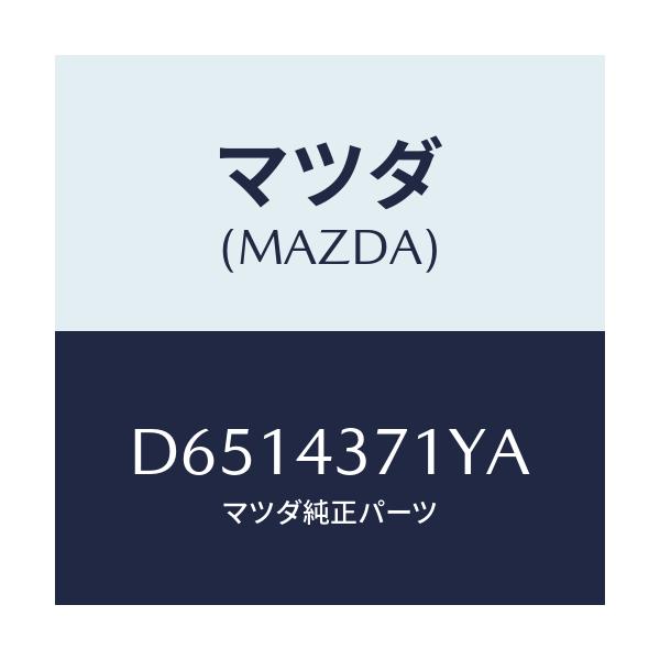 マツダ(MAZDA) センサー(RR) A.B.S./デミオ MAZDA2/ブレーキシステム/マツダ純正部品/D6514371YA(D651-43-71YA)